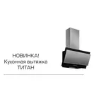 ELIKOR вытяжка Титан 60П-430-К3Д нерж/черный
